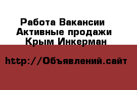 Работа Вакансии - Активные продажи. Крым,Инкерман